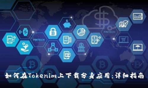 如何在Tokenim上下载分身应用：详细指南