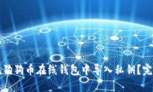 如何在狗狗币在线钱包中导入私钥？完整指南