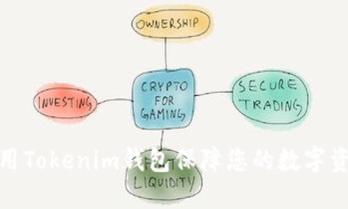 如何使用Tokenim钱包保障您的数字资产安全