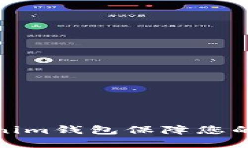 如何使用Tokenim钱包保障您的数字资产安全