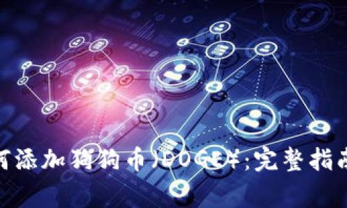 imToken钱包如何添加狗狗币（DOGE）：完整指南与常见问题解答