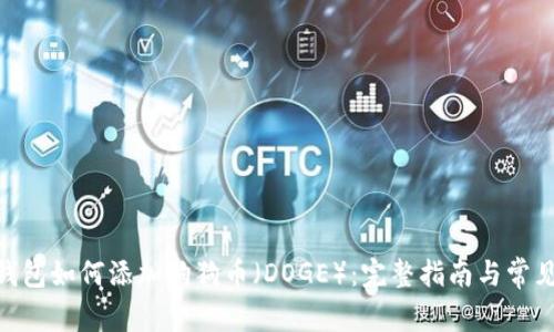 imToken钱包如何添加狗狗币（DOGE）：完整指南与常见问题解答
