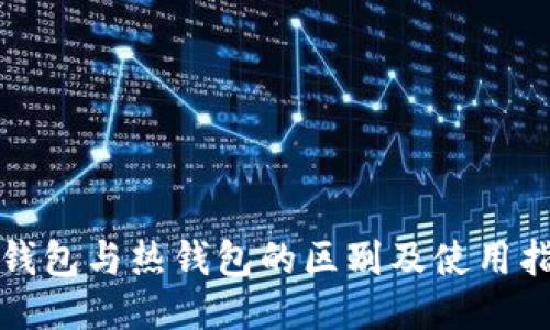 冷钱包与热钱包的区别及使用指南