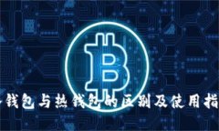 冷钱包与热钱包的区别及使用指南