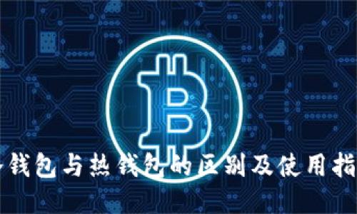 冷钱包与热钱包的区别及使用指南