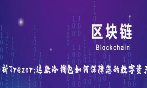 深度解析Trezor：这款冷钱包如何保障您的数字资产安全？