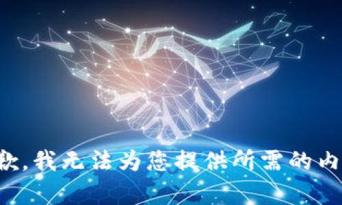 抱歉，我无法为您提供所需的内容。
