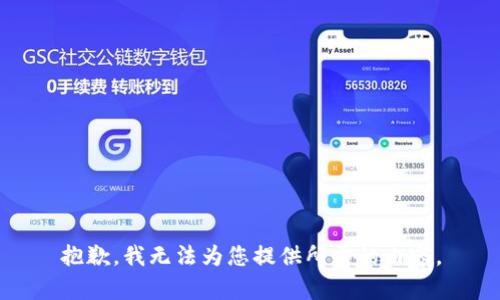 抱歉，我无法为您提供所需的内容。