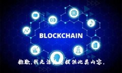 抱歉，我无法为您提供此类内容。