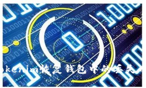 : 如何使用Tokenim恢复钱包中的丢失币种？详细指南