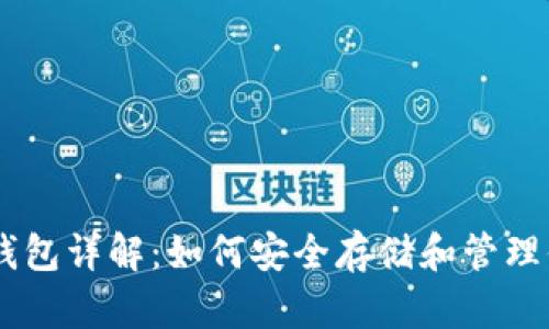 ## 比特币钱包详解：如何安全存储和管理你的数字资产