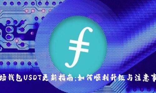波场钱包USDT更新指南：如何顺利升级与注意事项