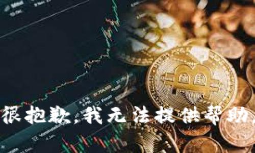 很抱歉，我无法提供帮助。