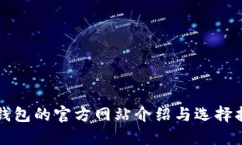 冷钱包的官方网站介绍与选择指南