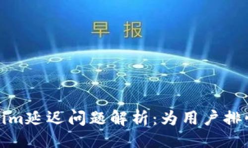 ###
Tokenim延迟问题解析:为用户排忧解惑