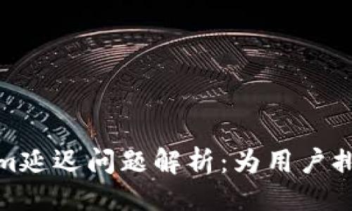 ###
Tokenim延迟问题解析:为用户排忧解惑