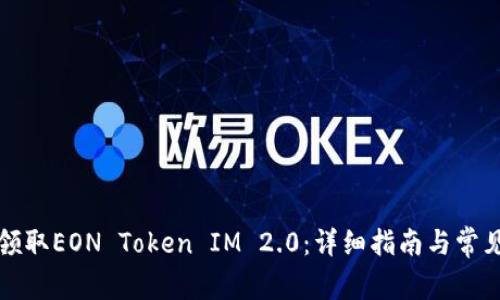 如何成功领取EON Token IM 2.0：详细指南与常见问题解答