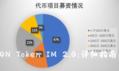 如何成功领取EON Token IM 2.0：详细指南与常见问题解答