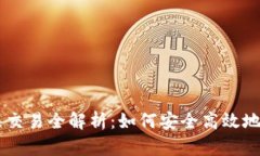 以太坊钱包节点交易全解析：如何安全高效地进