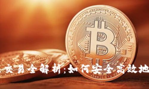 以太坊钱包节点交易全解析：如何安全高效地进行以太坊交易