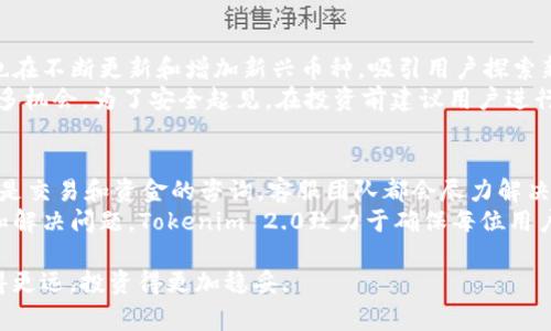 如何将BTC提币到Tokenim 2.0？详细指南与常见问题解答/  
BTC, Tokenim 2.0, 提币流程, 加密货币/guanjianci  

随着加密货币的普及，越来越多的用户开始关注如何安全高效地管理自己的数字资产。在众多的加密货币交易所和钱包中，Tokenim 2.0凭借其直观的界面和强大的功能受到了广泛的欢迎。本文旨在为用户提供详细的指导，帮助他们将BTC提币到Tokenim 2.0，并解答一些常见问题。  

什么是Tokenim 2.0？  
Tokenim 2.0是一种先进的加密货币平台，旨在提升用户的交易体验和资产管理能力。相比于传统的交易所，Tokenim 2.0提供了更加安全和便捷的环境。用户可以在平台上进行多种加密货币的交易、存储和转移，同时也能够利用其丰富的功能进行资产的增长。在这个平台上，用户能够更好地管理自己的投资组合，实现盈利与风险的平衡。  

将BTC提币到Tokenim 2.0的步骤  
将BTC提币到Tokenim 2.0的过程并不复杂，只需按照以下几个步骤进行操作：  

h41. 创建Tokenim 2.0账户/h4  
如果你还没有Tokenim 2.0的账户，首先需要前往Tokenim 2.0的官方网站进行注册。填写所需信息后，确保通过邮箱或其他方式验证你的账户。这一过程保障了账户的安全性，防止未授权的访问。  

h42. 获取Tokenim 2.0的BTC地址/h4  
登录到你的Tokenim 2.0账户后，你需要获得一个BTC地址。通常情况下，这一地址可以在“资产”或“充值”标签下找到。确保复制正确的地址，因为任何错误都可能导致资金的丢失。  

h43. 在现有交易所或钱包中提币/h4  
登陆你原来的交易所或钱包，找到“提币”或“转账”的选项。在这里，你需要粘贴刚刚复制的Tokenim 2.0 BTC地址。确保选择足够的转账金额，并确认提币的网络费用（Gas Fee），这是确保交易成功的重要因素。  

h44. 确认提币并等待到账/h4  
一旦你提交了提币请求，你需要等待一段时间，直到交易确认。交易确认的时间取决于当前的网络状况。在BTC区块链上，通常需要6个确认才能确保交易的安全性。你可以在交易所的记录中跟踪这个提币的进度。  

h45. 验证到账/h4  
当你看到在Tokenim 2.0的账户中更新的余额时，说明你的提币操作已经完成。为了确保资金的安全，建议你定期检查账户信息，确保没有未授权的交易发生。  

常见问题解答  

问题1：Tokenim 2.0的安全性如何？  
Tokenim 2.0非常重视平台的安全性，采取了多重安全措施来保护用户的资产。首先，Tokenim 2.0采用了行业领先的冷储存方案，将绝大部分资金存放在离线钱包中，防止黑客攻击。其次，平台支持双重身份验证（2FA），增强了账户的安全性。用户还可以设置强密码并定期更改，以降低被攻击的风险。此外，Tokenim 2.0会定期进行安全审计，并与全球知名的安全公司合作，确保平台始终处于高安全标准之下。  
然而，用户自己也需保持警惕，确保使用强密码并定期查看账户访问记录。任何可疑的活动都应及时报告给Tokenim 2.0的官方客服，以便迅速采取措施。  

问题2：如果BTC提币时出错，该怎么办？  
在提币过程中，由于地址错误、网络拥塞或者手续费设置不当，可能会导致提币失败或者资金丢失。首先，如果你发现提币地址是错误的，立即停止交易并联系你原来的交易平台客服询问如何处理。一旦交易进入区块链，通常很难再进行撤回或修改。为了防止此类事件的发生，在发送之前确保仔细核对BTC地址，避免因输入错误而导致资金顺丧失。  
另外，如果提币完成后数小时仍未显示在Tokenim 2.0上，建议你使用区块链浏览器查看交易是否已被确认。如果确认无误而资金仍然未到账，可以联系Tokenim 2.0的客服，通过提供交易ID帮助其追踪资金。注意保持沟通记录，以备日后查询。  

问题3：提币的网络费用大概是多少？  
提币的网络费用（Gas Fee）会因网络拥堵情况而有所变化。在比特币网络上，费用通常与交易的复杂性、网络的拥堵程度以及矿工的供需关系有关。一般来说，网络费用在几美元到数十美元之间波动。用户在进行提币操作时，可以根据实时费用情况选择合适的费用水平来确保交易及时确认。即使选择了较低的费用，确认时间可能会明显延长。因此，合理评估当前网络状况，选择合适的费用非常重要。  
同时，有些平台会为用户提供费用的建议，确保用户在提币时能够快速确认。因此，用户在提币时，建议利用这些工具来费用设置，从而避免资金因手续费不足而滞留在交易所。  

问题4：提币到Tokenim 2.0后，如何进行交易？  
一旦BTC已经成功提币到Tokenim 2.0，你可以立即进行交易。Tokenim 2.0提供了多种交易对，用户可以在“市场”页面找到想要交易的加密货币对。首先，找到BTC相关的交易对，选择你想购买或出售的加密货币。根据市场情况输入交易量和价格，确认订单的细节无误后提交交易。  
Tokenim 2.0还支持几种不同类型的订单，如市价单、限价单等。对于交易者而言，这些工具都可以帮助实现不同的交易策略。在交易完成后，你的资产更新会即时显示在账户余额中。此时你可以继续持有、再交易或者提现出其他资产。对那些希望进行市场分析的用户，Tokenim 2.0也提供了实时数据和市场动向，让交易决策更加科学化。  

问题5：Tokenim 2.0支持何种币种的交易？  
Tokenim 2.0自推出以来，逐渐增加了支持的币种名单。目前支持的主要币种包括比特币（BTC）、以太坊（ETH）、瑞波币（XRP）、莱特币（LTC）、链链接（LINK）等主流加密货币。此外，平台也在不断更新和增加新兴币种，吸引用户探索新的投资机会。用户可以在Tokenim 2.0的官网上查看最新的支持币种列表，研究各个币种的市场表现和潜力。  
同时，为了促进用户在平台上的交易，Tokenim 2.0还给予部分新上架的币种交易奖励，鼓励用户进行多样化投资。对于希望通过Tokenim 2.0参与初始项目的投资者来说也提供了更多机会。为了安全起见，在投资前建议用户进行充分的调研，确保所选币种具备基本的投资价值。  

问题6：Tokenim 2.0的客服支持如何？  
Tokenim 2.0提供全天候的客户支持，用户在使用过程中遇到问题，可以通过邮件、在线客服或者社区论坛与客服联系。平台保证在24小时内进行响应，无论是关于账户的技术问题，还是交易和资金的咨询，客服团队都会尽力解决用户的问题。此外，Tokenim 2.0的网页上还有详细的常见问题解答（FAQ）版块，用户可以在这里找到大部分常见问题的解决方案。  
在联系客户支持时，建议用户提供必要的账户信息与交易细节，以加快解决问题的时间。如果您是在进行大额资金交易或者提现时遇到问题，务必保留所有的交互记录，以便及时跟踪和解决问题。Tokenim 2.0致力于确保每位用户都能享受到良好的交易体验。  

总结而言，将BTC提币到Tokenim 2.0的过程相对简单，但用户需细心操作，以确保资金的安全与及时到账。此外，了解和掌握相关的常见问题及解答，有助于用户在加密货币交易中走得更远，投资得更加稳妥。