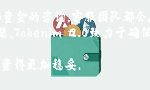 如何将BTC提币到Tokenim 2.0？详细指南与常见问题解答/  
BTC, Tokenim 2.0, 提币流程, 加密货币/guanjianci  

随着加密货币的普及，越来越多的用户开始关注如何安全高效地管理自己的数字资产。在众多的加密货币交易所和钱包中，Tokenim 2.0凭借其直观的界面和强大的功能受到了广泛的欢迎。本文旨在为用户提供详细的指导，帮助他们将BTC提币到Tokenim 2.0，并解答一些常见问题。  

什么是Tokenim 2.0？  
Tokenim 2.0是一种先进的加密货币平台，旨在提升用户的交易体验和资产管理能力。相比于传统的交易所，Tokenim 2.0提供了更加安全和便捷的环境。用户可以在平台上进行多种加密货币的交易、存储和转移，同时也能够利用其丰富的功能进行资产的增长。在这个平台上，用户能够更好地管理自己的投资组合，实现盈利与风险的平衡。  

将BTC提币到Tokenim 2.0的步骤  
将BTC提币到Tokenim 2.0的过程并不复杂，只需按照以下几个步骤进行操作：  

h41. 创建Tokenim 2.0账户/h4  
如果你还没有Tokenim 2.0的账户，首先需要前往Tokenim 2.0的官方网站进行注册。填写所需信息后，确保通过邮箱或其他方式验证你的账户。这一过程保障了账户的安全性，防止未授权的访问。  

h42. 获取Tokenim 2.0的BTC地址/h4  
登录到你的Tokenim 2.0账户后，你需要获得一个BTC地址。通常情况下，这一地址可以在“资产”或“充值”标签下找到。确保复制正确的地址，因为任何错误都可能导致资金的丢失。  

h43. 在现有交易所或钱包中提币/h4  
登陆你原来的交易所或钱包，找到“提币”或“转账”的选项。在这里，你需要粘贴刚刚复制的Tokenim 2.0 BTC地址。确保选择足够的转账金额，并确认提币的网络费用（Gas Fee），这是确保交易成功的重要因素。  

h44. 确认提币并等待到账/h4  
一旦你提交了提币请求，你需要等待一段时间，直到交易确认。交易确认的时间取决于当前的网络状况。在BTC区块链上，通常需要6个确认才能确保交易的安全性。你可以在交易所的记录中跟踪这个提币的进度。  

h45. 验证到账/h4  
当你看到在Tokenim 2.0的账户中更新的余额时，说明你的提币操作已经完成。为了确保资金的安全，建议你定期检查账户信息，确保没有未授权的交易发生。  

常见问题解答  

问题1：Tokenim 2.0的安全性如何？  
Tokenim 2.0非常重视平台的安全性，采取了多重安全措施来保护用户的资产。首先，Tokenim 2.0采用了行业领先的冷储存方案，将绝大部分资金存放在离线钱包中，防止黑客攻击。其次，平台支持双重身份验证（2FA），增强了账户的安全性。用户还可以设置强密码并定期更改，以降低被攻击的风险。此外，Tokenim 2.0会定期进行安全审计，并与全球知名的安全公司合作，确保平台始终处于高安全标准之下。  
然而，用户自己也需保持警惕，确保使用强密码并定期查看账户访问记录。任何可疑的活动都应及时报告给Tokenim 2.0的官方客服，以便迅速采取措施。  

问题2：如果BTC提币时出错，该怎么办？  
在提币过程中，由于地址错误、网络拥塞或者手续费设置不当，可能会导致提币失败或者资金丢失。首先，如果你发现提币地址是错误的，立即停止交易并联系你原来的交易平台客服询问如何处理。一旦交易进入区块链，通常很难再进行撤回或修改。为了防止此类事件的发生，在发送之前确保仔细核对BTC地址，避免因输入错误而导致资金顺丧失。  
另外，如果提币完成后数小时仍未显示在Tokenim 2.0上，建议你使用区块链浏览器查看交易是否已被确认。如果确认无误而资金仍然未到账，可以联系Tokenim 2.0的客服，通过提供交易ID帮助其追踪资金。注意保持沟通记录，以备日后查询。  

问题3：提币的网络费用大概是多少？  
提币的网络费用（Gas Fee）会因网络拥堵情况而有所变化。在比特币网络上，费用通常与交易的复杂性、网络的拥堵程度以及矿工的供需关系有关。一般来说，网络费用在几美元到数十美元之间波动。用户在进行提币操作时，可以根据实时费用情况选择合适的费用水平来确保交易及时确认。即使选择了较低的费用，确认时间可能会明显延长。因此，合理评估当前网络状况，选择合适的费用非常重要。  
同时，有些平台会为用户提供费用的建议，确保用户在提币时能够快速确认。因此，用户在提币时，建议利用这些工具来费用设置，从而避免资金因手续费不足而滞留在交易所。  

问题4：提币到Tokenim 2.0后，如何进行交易？  
一旦BTC已经成功提币到Tokenim 2.0，你可以立即进行交易。Tokenim 2.0提供了多种交易对，用户可以在“市场”页面找到想要交易的加密货币对。首先，找到BTC相关的交易对，选择你想购买或出售的加密货币。根据市场情况输入交易量和价格，确认订单的细节无误后提交交易。  
Tokenim 2.0还支持几种不同类型的订单，如市价单、限价单等。对于交易者而言，这些工具都可以帮助实现不同的交易策略。在交易完成后，你的资产更新会即时显示在账户余额中。此时你可以继续持有、再交易或者提现出其他资产。对那些希望进行市场分析的用户，Tokenim 2.0也提供了实时数据和市场动向，让交易决策更加科学化。  

问题5：Tokenim 2.0支持何种币种的交易？  
Tokenim 2.0自推出以来，逐渐增加了支持的币种名单。目前支持的主要币种包括比特币（BTC）、以太坊（ETH）、瑞波币（XRP）、莱特币（LTC）、链链接（LINK）等主流加密货币。此外，平台也在不断更新和增加新兴币种，吸引用户探索新的投资机会。用户可以在Tokenim 2.0的官网上查看最新的支持币种列表，研究各个币种的市场表现和潜力。  
同时，为了促进用户在平台上的交易，Tokenim 2.0还给予部分新上架的币种交易奖励，鼓励用户进行多样化投资。对于希望通过Tokenim 2.0参与初始项目的投资者来说也提供了更多机会。为了安全起见，在投资前建议用户进行充分的调研，确保所选币种具备基本的投资价值。  

问题6：Tokenim 2.0的客服支持如何？  
Tokenim 2.0提供全天候的客户支持，用户在使用过程中遇到问题，可以通过邮件、在线客服或者社区论坛与客服联系。平台保证在24小时内进行响应，无论是关于账户的技术问题，还是交易和资金的咨询，客服团队都会尽力解决用户的问题。此外，Tokenim 2.0的网页上还有详细的常见问题解答（FAQ）版块，用户可以在这里找到大部分常见问题的解决方案。  
在联系客户支持时，建议用户提供必要的账户信息与交易细节，以加快解决问题的时间。如果您是在进行大额资金交易或者提现时遇到问题，务必保留所有的交互记录，以便及时跟踪和解决问题。Tokenim 2.0致力于确保每位用户都能享受到良好的交易体验。  

总结而言，将BTC提币到Tokenim 2.0的过程相对简单，但用户需细心操作，以确保资金的安全与及时到账。此外，了解和掌握相关的常见问题及解答，有助于用户在加密货币交易中走得更远，投资得更加稳妥。