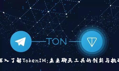 深入了解TokenIM：未来聊天工具的创新与挑战