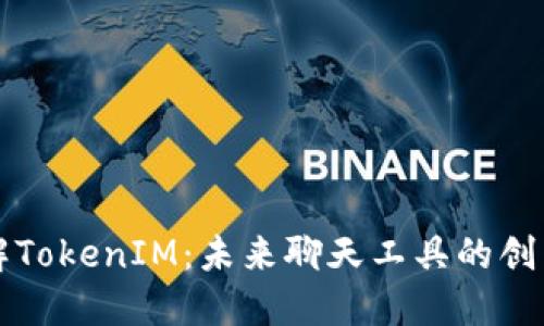 深入了解TokenIM：未来聊天工具的创新与挑战
