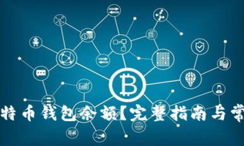 如何查看比特币钱包余额？完整指南与常见问题解答