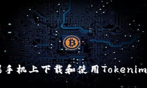 如何在苹果手机上下载和使用Tokenim: 完整指南
