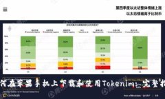 如何在苹果手机上下载和使用Tokenim: 完整指南