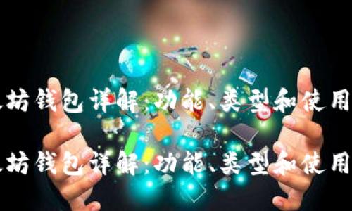 以太坊钱包详解：功能、类型和使用指南

以太坊钱包详解：功能、类型和使用指南