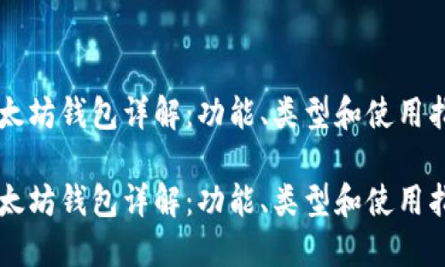 以太坊钱包详解：功能、类型和使用指南

以太坊钱包详解：功能、类型和使用指南