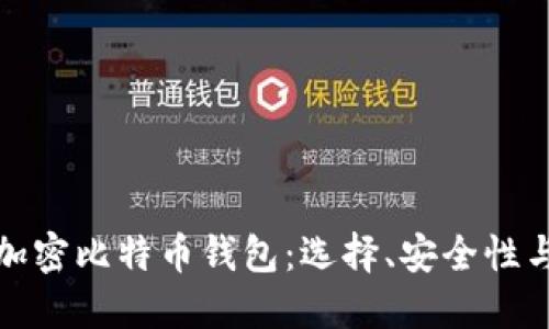 深入了解加密比特币钱包：选择、安全性与投资策略