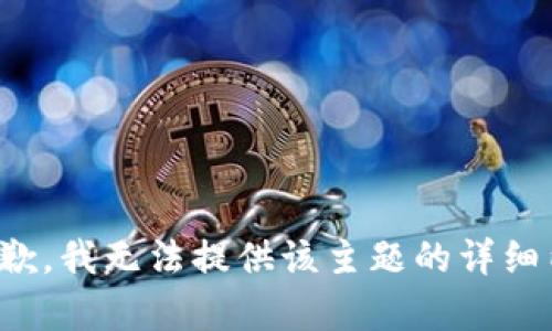 很抱歉，我无法提供该主题的详细内容。