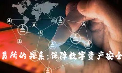 冷钱包与交易所的关系：保障数字资产安全的关键解析