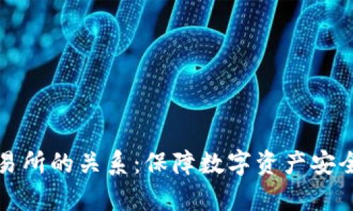 冷钱包与交易所的关系：保障数字资产安全的关键解析