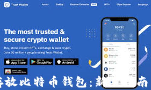 
如何安全存放比特币钱包：新手指南与最佳实践