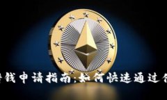 OP钱包借钱申请指南：如何快速通过借款审核？