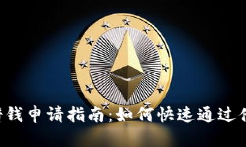 OP钱包借钱申请指南：如何快速通过借款审核？