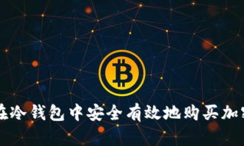 如何在冷钱包中安全有效地购买加密货币
