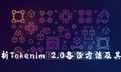 全面解析Tokenim 2.0备份方法及其重要性