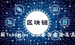 全面解析Tokenim 2.0备份方法及其重要性