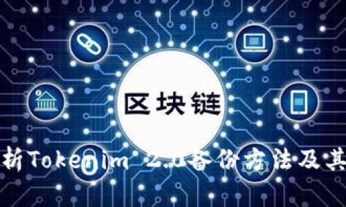 全面解析Tokenim 2.0备份方法及其重要性
