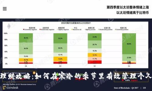 冬季理财攻略：如何在寒冷的季节里有效管理个人财务