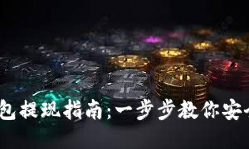 Tokenim 2.0 钱包提现指南：一步步教你安全高效地提取资产