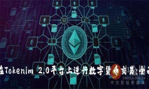 如何在Tokenim 2.0平台上进行数字货币交易：全面指南