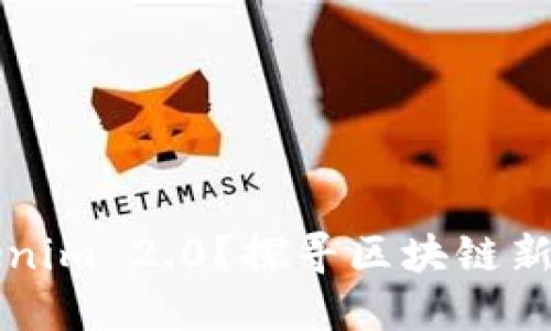 什么是Tokenim 2.0？探寻区块链新模式的未来