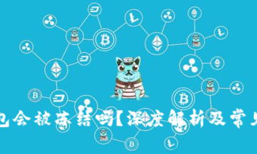 比特币钱包会被冻结吗？深度解析及常见问题解答