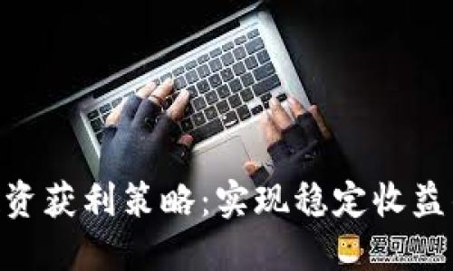 Tokenim投资获利策略：实现稳定收益的最佳方法